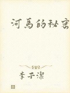 河马的秘密河封面