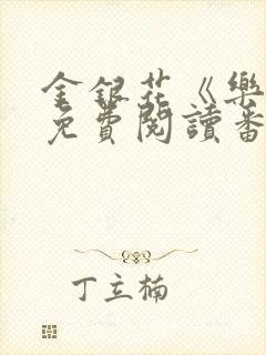 金银花《乐可》免费阅读番外