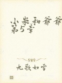 小米和爷爷系列第5章