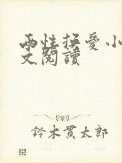 两性换爱小说全文阅读封面