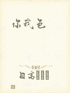 你我色