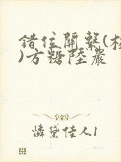 错位关系(校园)方糖陆岩