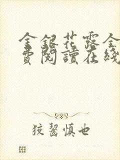 金银花露全文免费阅读在线笔趣阁
