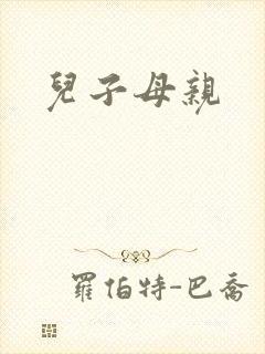 儿子母亲