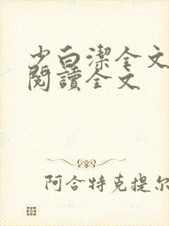 少白洁全文免费阅读全文