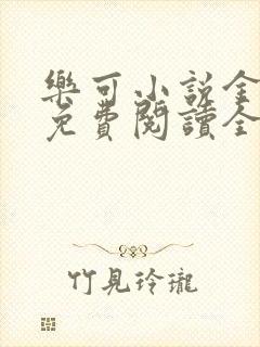 乐可小说金银花免费阅读全文