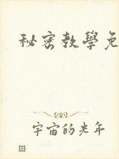 秘密教学免费
