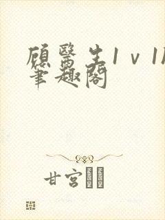 顾医生1ⅴ1h笔趣阁