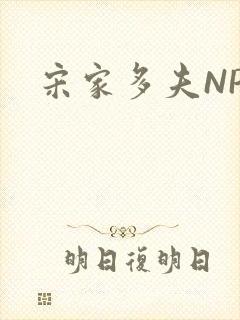 宋家多夫NPH封面