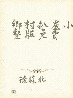 乡村扒灰小说完整版免费