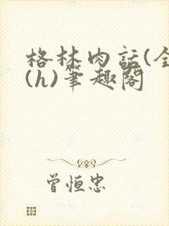格林肉话(全)(h)笔趣阁