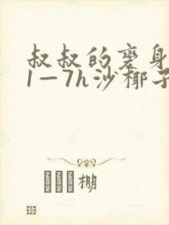 叔叔的变身药水1—7h沙椰子