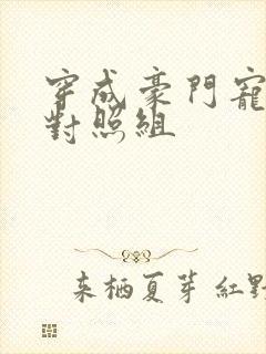 穿成豪门宠文的对照组