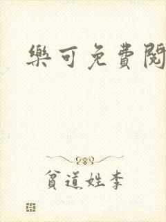 乐可免费阅读