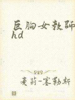 巨胸女教师秘书hd