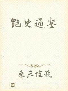 艳史通鉴