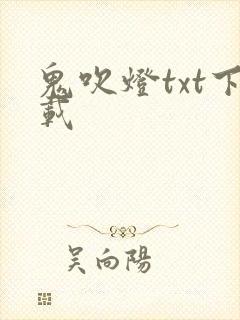鬼吹灯txt下载