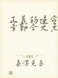 正义的使命最新章节全文免费阅读封面