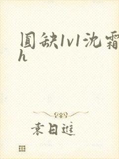 圆缺1v1沈霜h
