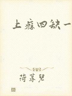 上瘾四缺一