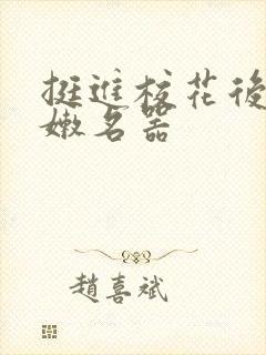 挺进校花后臀白嫩名器封面