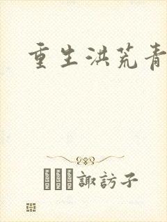 重生洪荒青莲道