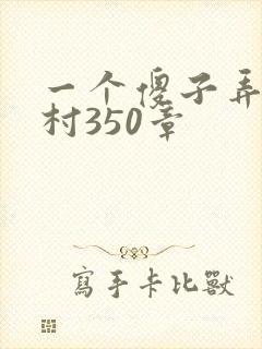 一个傻子弄一个村350章