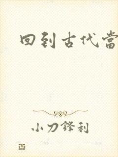 回到古代当兽医