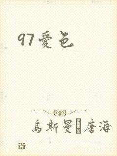 97爱色封面
