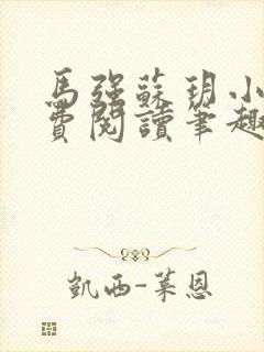 马强苏玥小说免费阅读笔趣阁