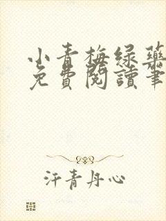 小青梅绿药全文免费阅读笔趣阁封面