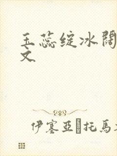 玉蕊绽冰阔落全文