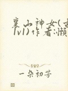 襄山神女(古言 1v1)作者:懒懒