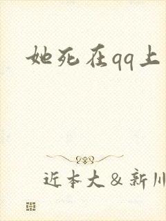 她死在qq上