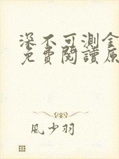 深不可测金银花免费阅读原文