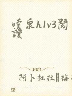 喷泉h1v3阅读