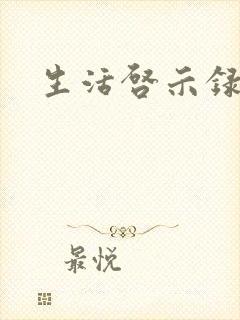 生活启示录结局