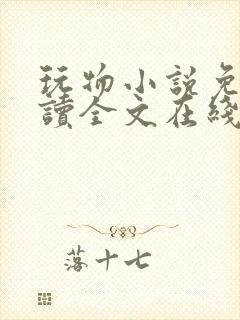 玩物小说免费阅读全文在线阅笔趣阁无弹窗封面