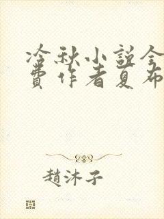 冷秋小说全文免费作者夏布多昂