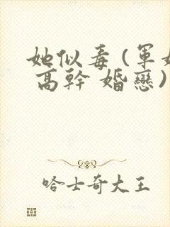 她似毒 (军婚 高干 婚恋)完结封面