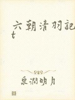 六朝清羽记txt封面