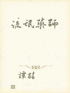 流氓药师