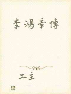 李鸿章传