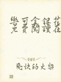 乐可金银花全文免费阅读在线漫画封面