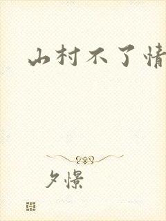 山村不了情