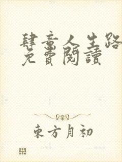 肆意人生路全文免费阅读封面