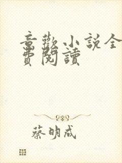 意欢小说全文免费阅读