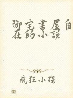 御宅书屋自由自在的小说