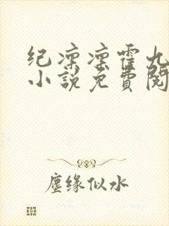 纪凛凛霍九霖的小说免费阅读在线封面