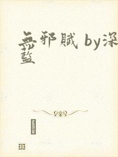无邪赋 by深蓝